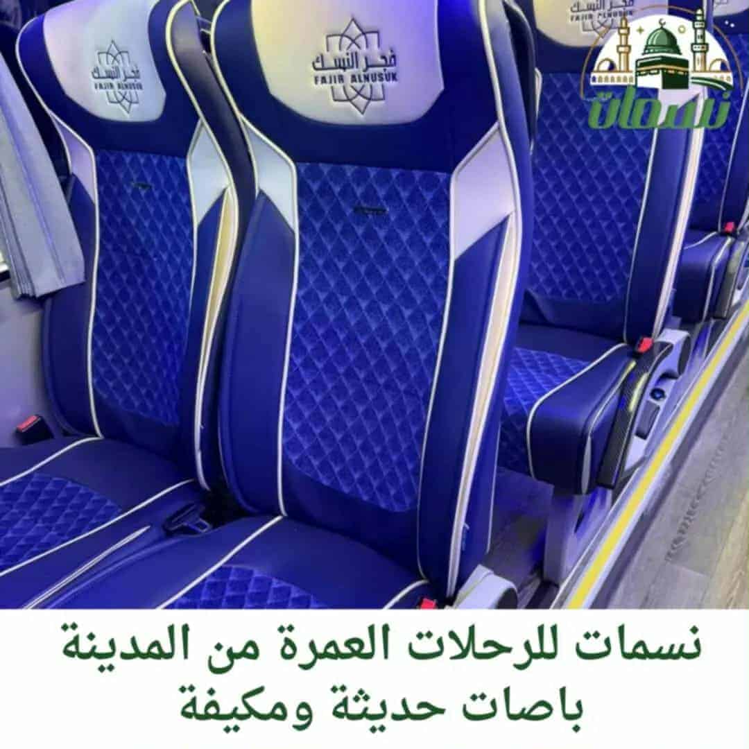 باصات العمرة من المدينة