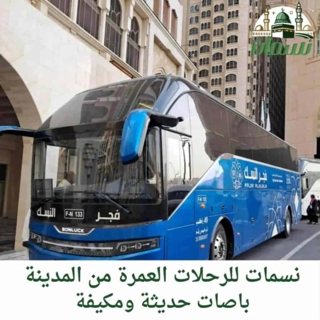 باصات العمرة من المدينة