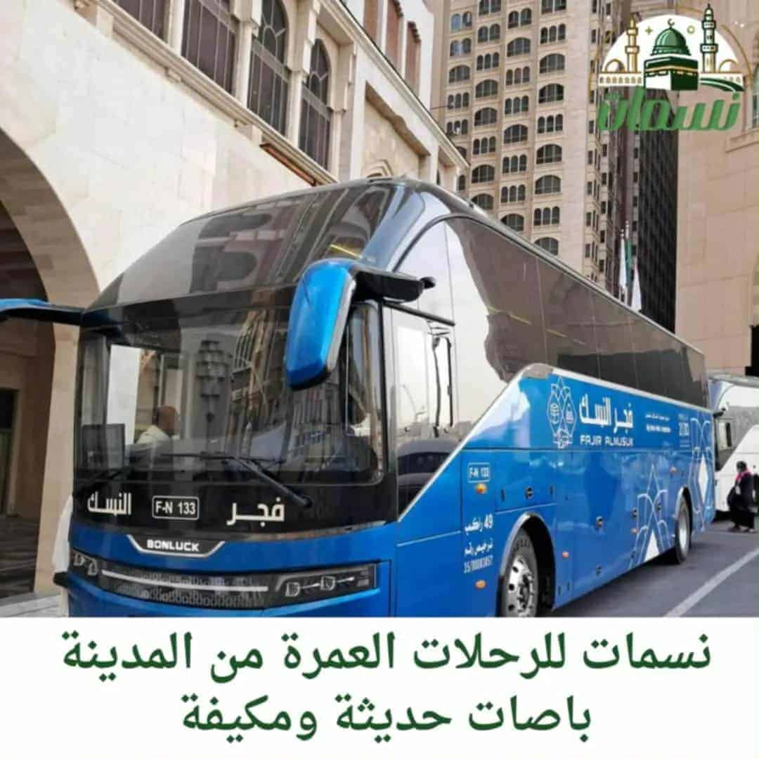 باصات العمرة من المدينة