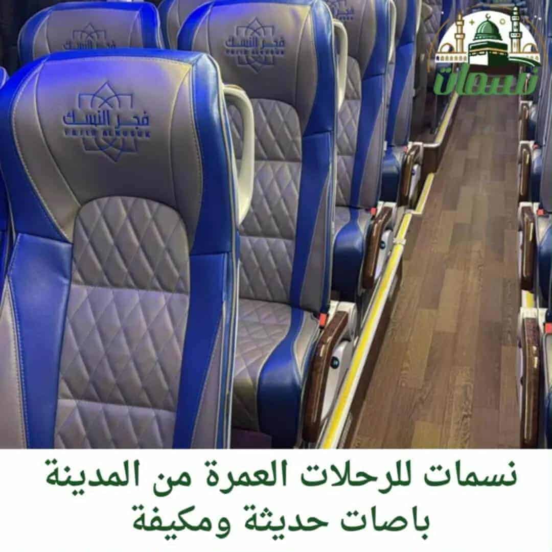باصات العمرة من المدينة