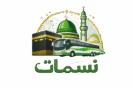 نسمات للرحلات العمرة من المدينة