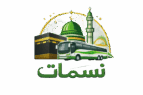 نسمات للرحلات العمرة من المدينة