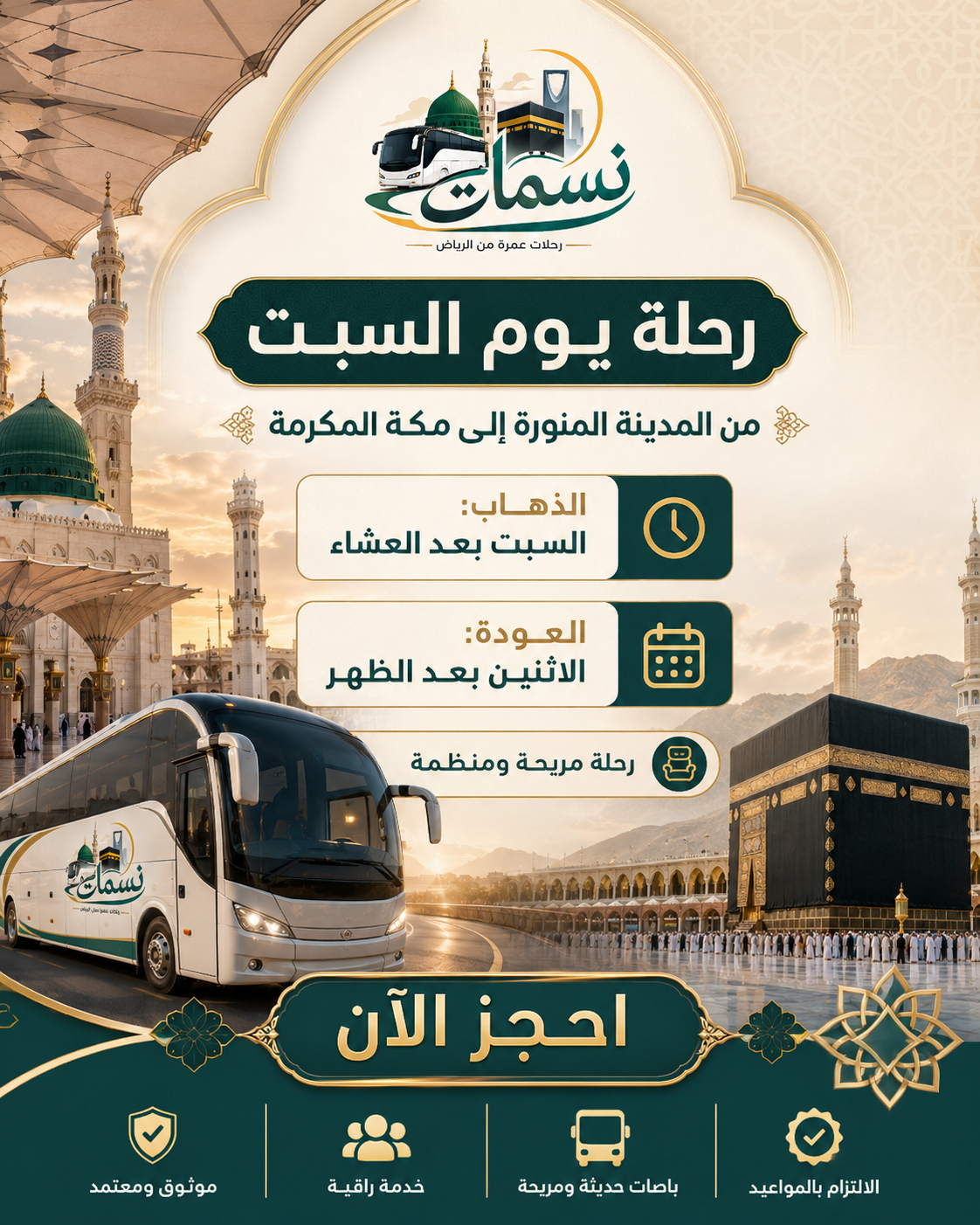 رحلة عمرة يوم السبت من المدينة إلى مكة