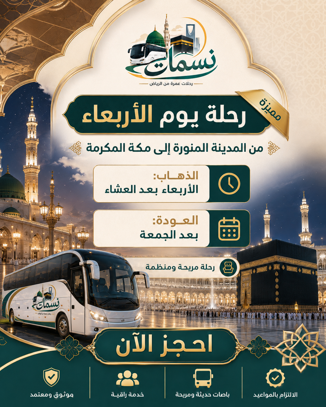 رحلة عمرة يوم الأربعاء من المدينة إلى مكة