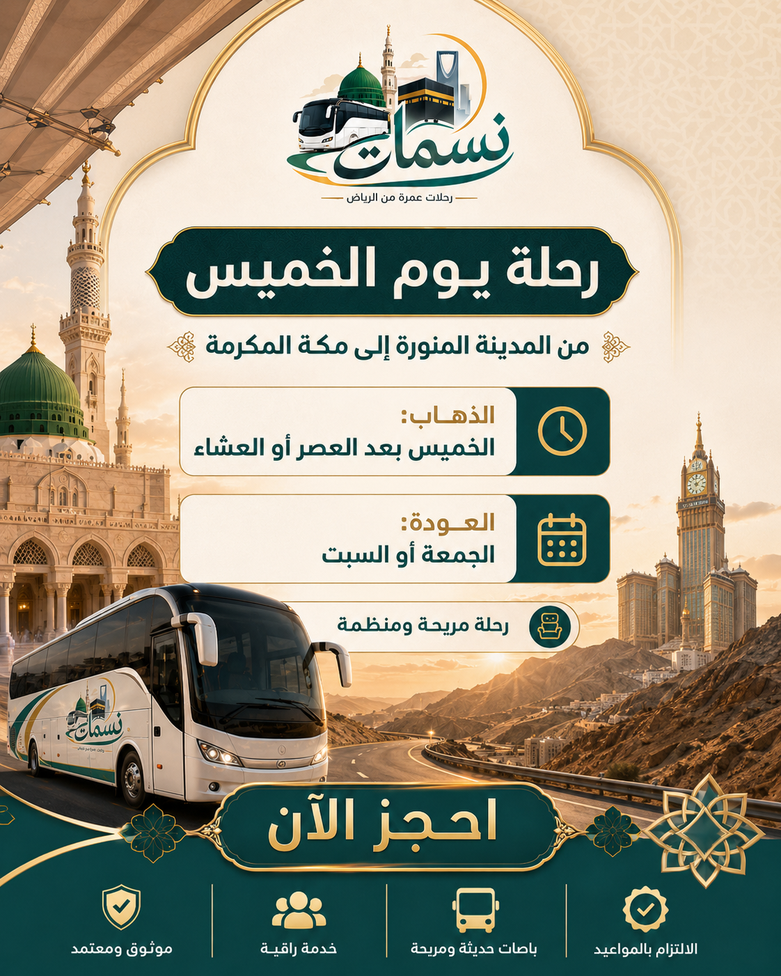 رحلة عمرة يوم الخميس من المدينة إلى مكة