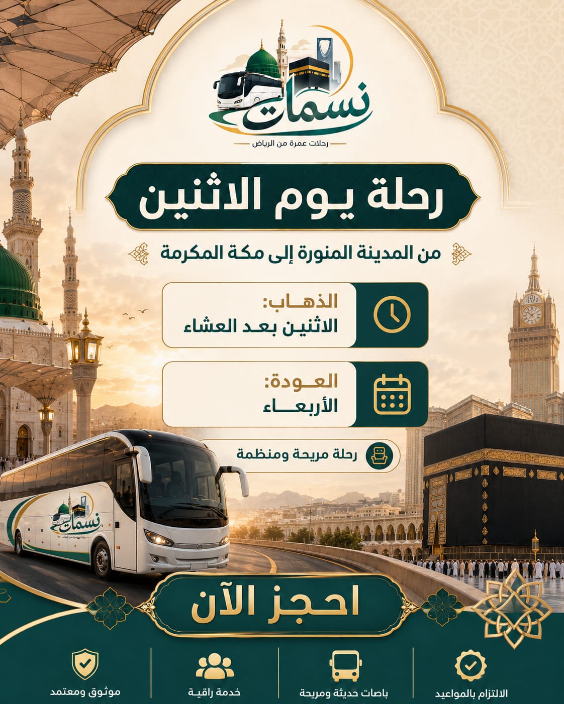 رحلات العمرة من المدينة المنورة