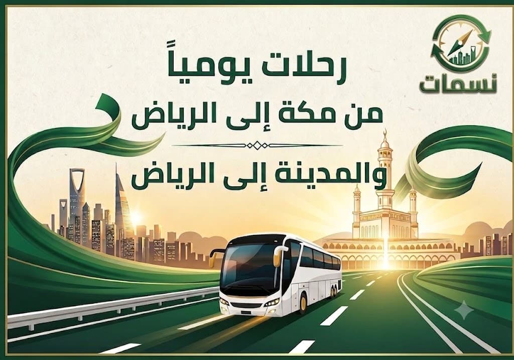 رحلات من مكة إلى الرياض