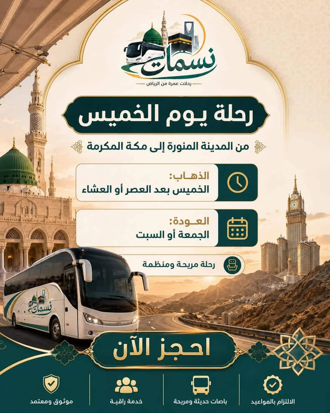 حملات العمرة من المدينة المنورة