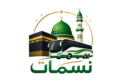 نسمات للرحلات العمرة من المدينة