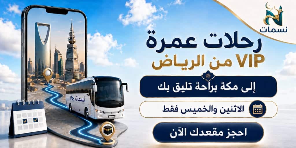 رحلات عمرة vipمن الرياض