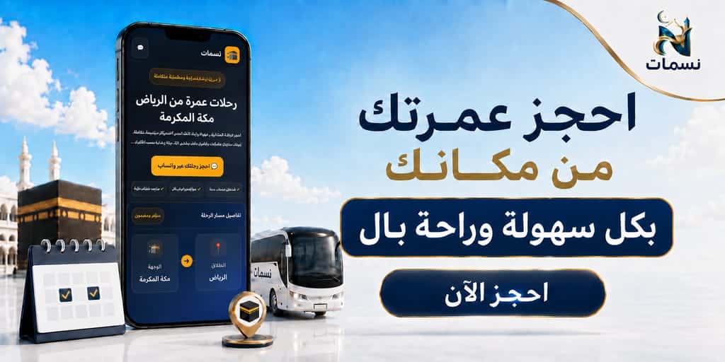 رحلات عمرة من الرياض يوميأ