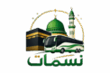 نسمات للعمرة والزيارة